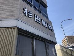 杉田眼科