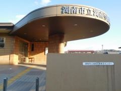 湖南市立病院・医院湖南労働衛生センター