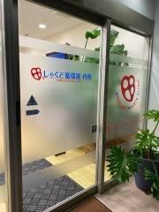 しゃくど循環器・内科