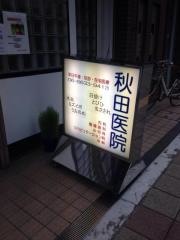 秋田医院
