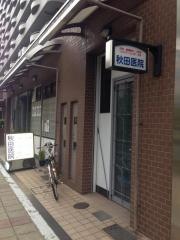 秋田医院