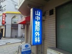 山中整形外科