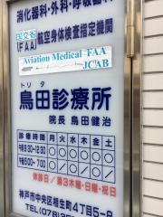 鳥田診療所