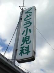 くどう小児科