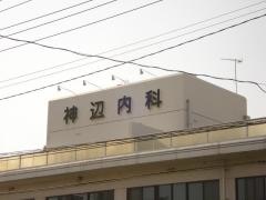 神辺内科