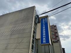 おおたぐろ耳鼻咽喉科