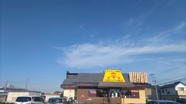 山田うどん食堂 新座畑中店／ホームメイト