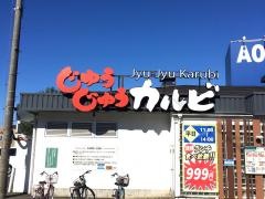 じゅうじゅうカルビ　清瀬店