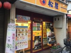 松屋　大山店