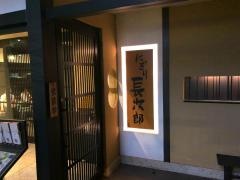 にぎり長次郎　箕面百楽荘店
