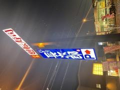 にぎり長次郎　箕面百楽荘店