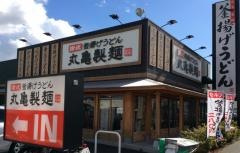 丸亀製麺　あきる野店