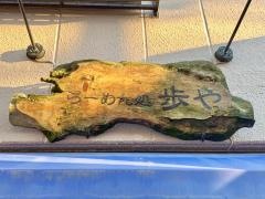 らーめん処歩や