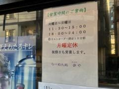 らーめん処歩や