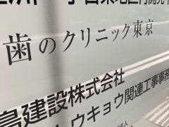 歯のクリニック東京