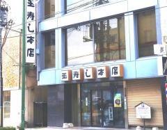 玉寿し本店