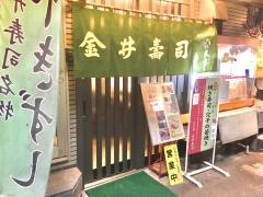 金井寿司