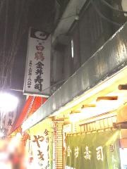 金井寿司