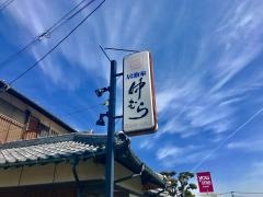 鮨処仲むら