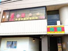 台湾客家名菜館梅園
