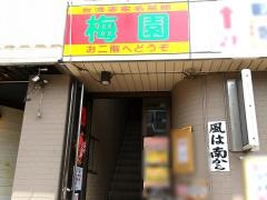 台湾客家名菜館梅園