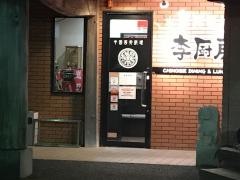 李厨房小野崎店