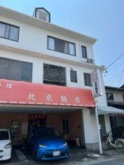 北京飯店