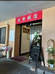 北京飯店