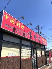 中国料理味神館