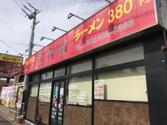 中国料理味神館