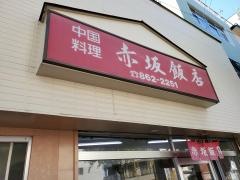 赤坂飯店