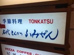 ふみぜん