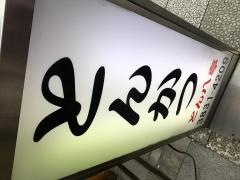 とん八亭