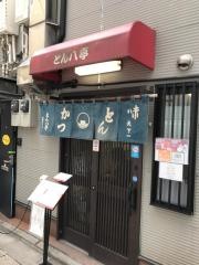 とん八亭