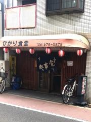 ひかり食堂