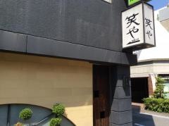 笑や