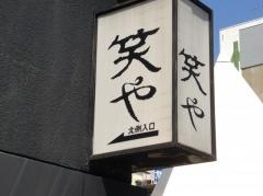 笑や