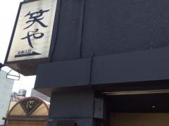 笑や