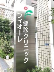 フィオーレ健診クリニック