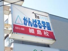 個別指導塾のがんばる学園　細島校