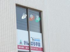 個別指導塾のがんばる学園　細島校