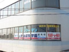 個別指導塾のがんばる学園　細島校