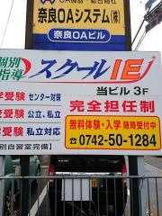個別指導塾のスクールＩＥ　南京終校