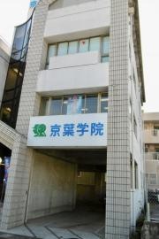 京葉学院　佐倉校