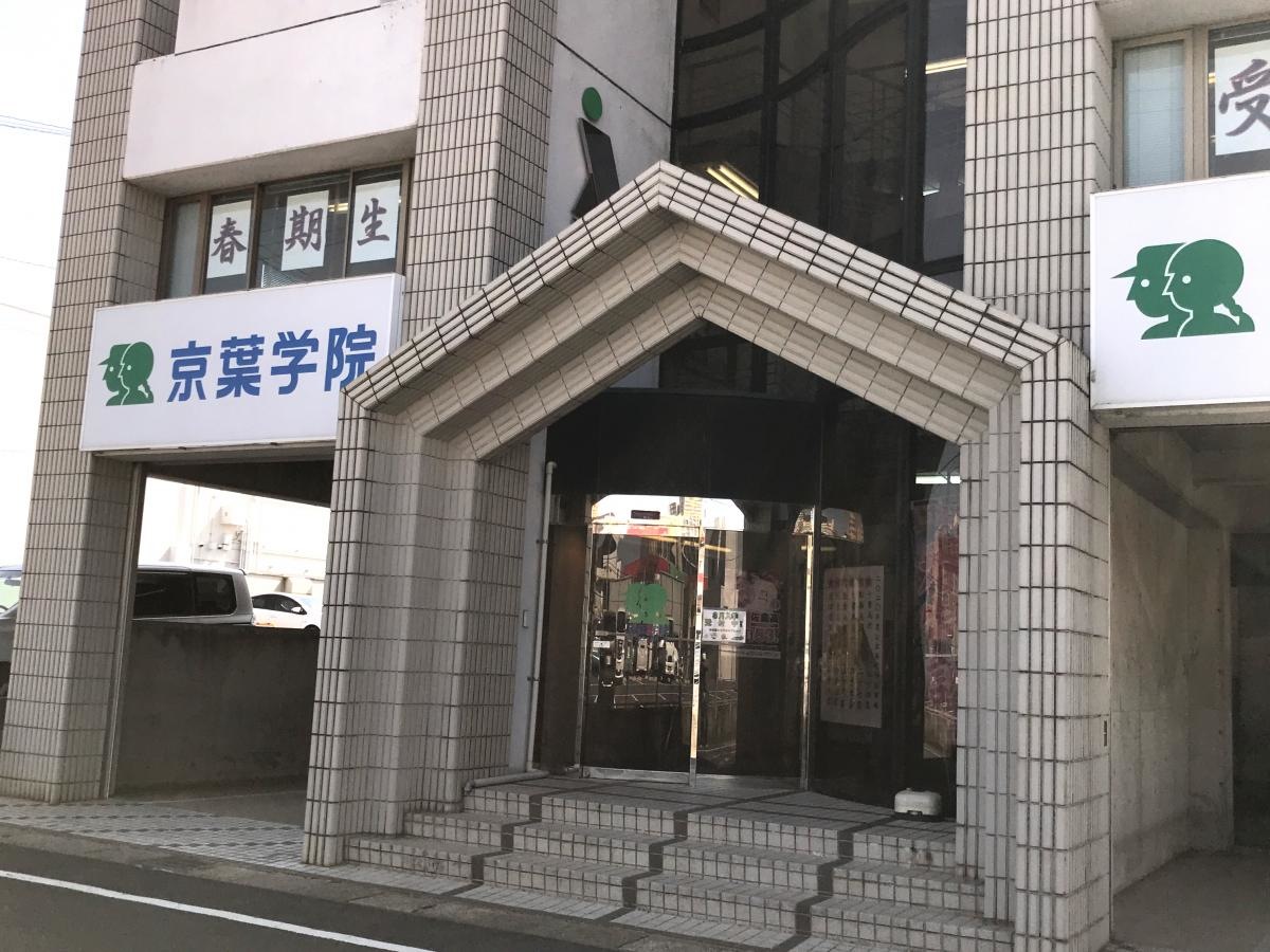 京葉学院