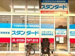個別指導塾スタンダード　イオンタウン姫路別所教室