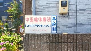 中国整体療院