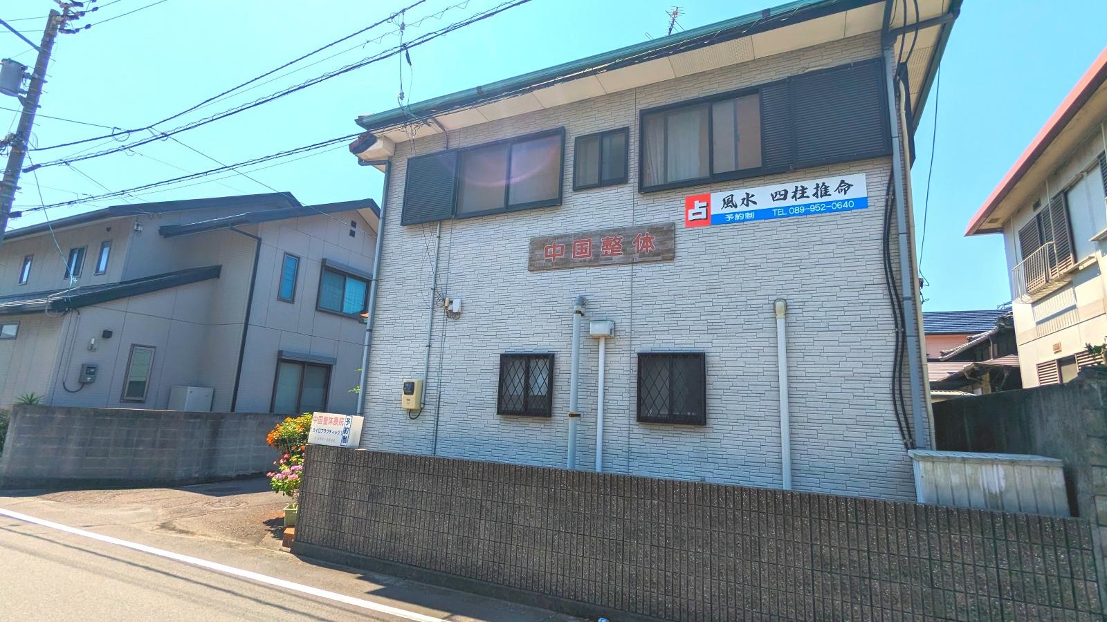 中国整体療院