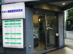 さかい関節医学研究所