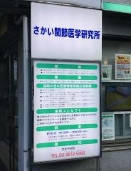 さかい関節医学研究所